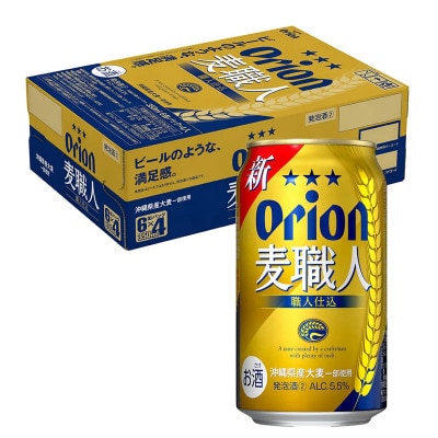 【オジー自慢のオリオンビール】オリオン麦職人 350ml×24本