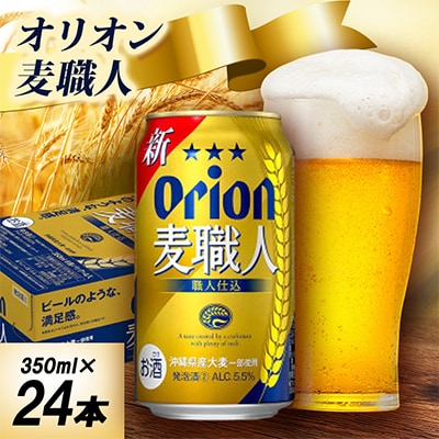 【オジー自慢のオリオンビール】オリオン麦職人 350ml×24本