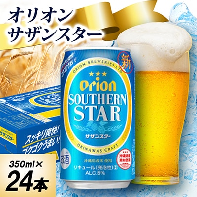 【オジー自慢のオリオンビール】オリオン サザンスター 350ml×24本