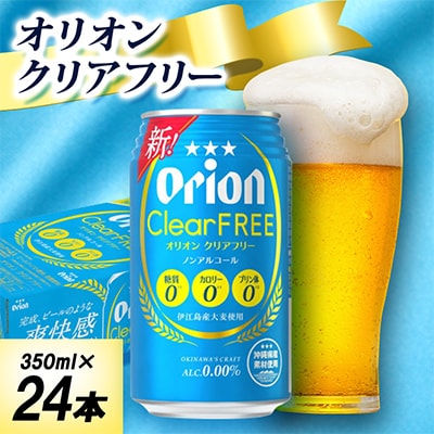【オジー自慢のオリオンビール】オリオン クリアフリー 350ml×24本