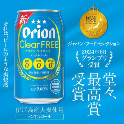【オジー自慢のオリオンビール】オリオン クリアフリー 350ml×24本