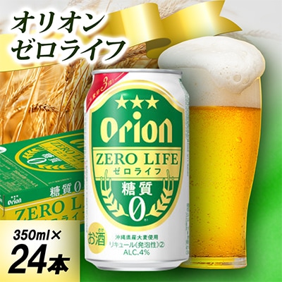 【オジー自慢のオリオンビール】オリオン ゼロライフ 350ml×24本
