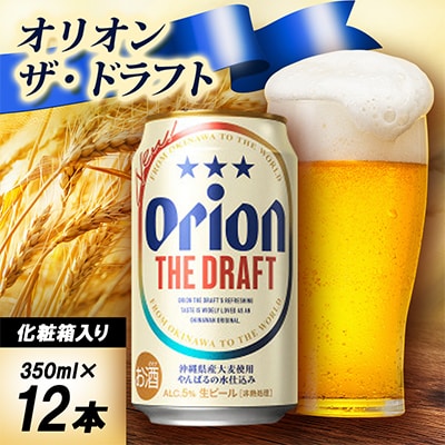 【ギフトにおすすめ】オリオン ザ・ドラフト 350ml×12本(化粧箱入り)