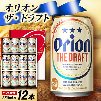 【ギフトにおすすめ】オリオン ザ・ドラフト 350ml×12本(化粧箱入り)