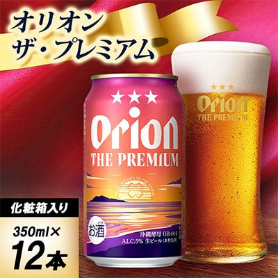 【ギフトにおすすめ】オリオン ザ・プレミアム 350ml×12本(化粧箱入り)