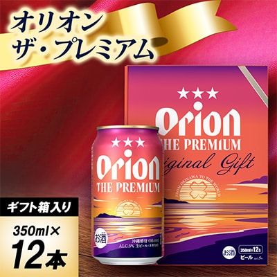 【ギフトにおすすめ】オリオン ザ・プレミアム 350ml×12本(化粧箱入り)