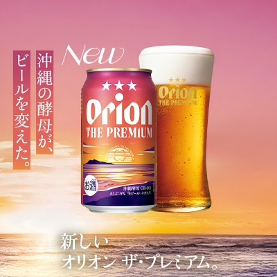 【ギフトにおすすめ】オリオン ザ・プレミアム 350ml×12本(化粧箱入り)