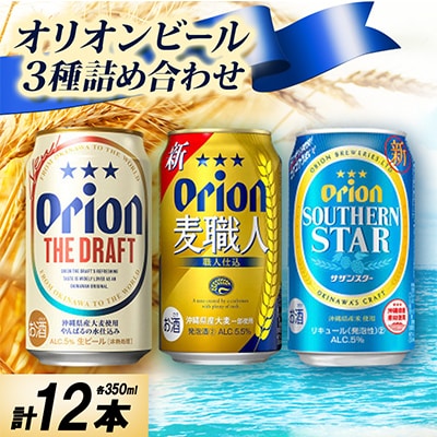 オリオンビール3種詰め合わせ(ザ・ドラフト&麦職人&サザンスター)各種4本 合計12本