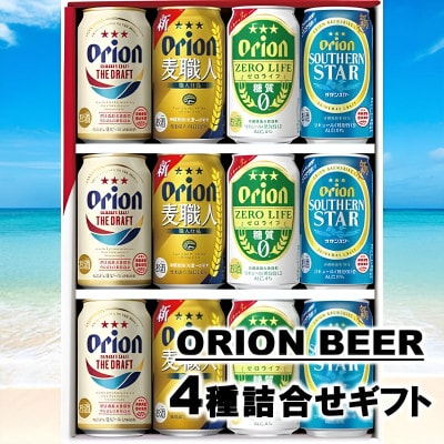 オリオンビール4種詰め合わせ(ザ・ドラフト&麦職人&サザンスター&ゼロライフ)各種3本 合計12本