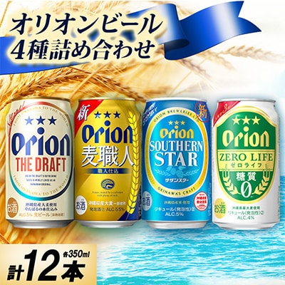 オリオンビール4種詰め合わせ(ザ・ドラフト&麦職人&サザンスター&ゼロライフ)各種3本 合計12本