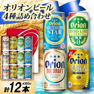 オリオンビール4種詰め合わせ(ザ・ドラフト&麦職人&サザンスター&ゼロライフ)各種3本 合計12本