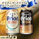 【ギフトにおすすめ】オリオン ザ・ドラフト&オリオン ザ・ダークの詰め合わせ 各種6本 合計12本