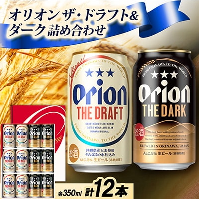 【ギフトにおすすめ】オリオン ザ・ドラフト&オリオン ザ・ダークの詰め合わせ 各種6本 合計12本