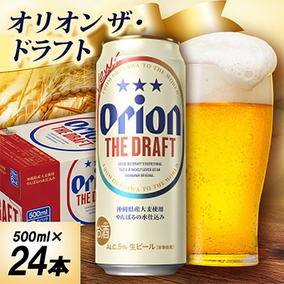オリオン ザ・ドラフト 1ケース(500ml×24本)オリオンビール