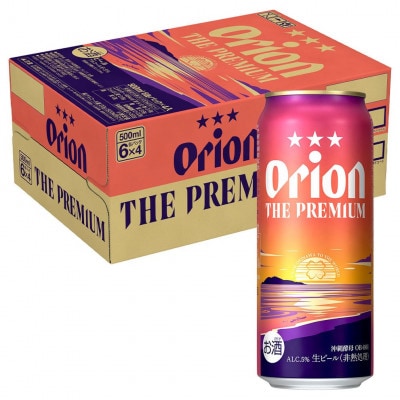オリオン ザ・プレミアム 1ケース(500ml×24本)オリオンビール