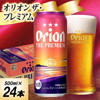 オリオン ザ・プレミアム 1ケース(500ml×24本)オリオンビール