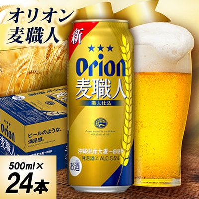 オリオン麦職人 1ケース(500ml×24本)オリオンビール