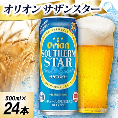 オリオン サザンスター 1ケース(500ml×24本)オリオンビール