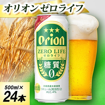 オリオン ゼロライフ 1ケース(500ml×24本)オリオンビール