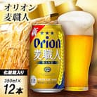 【ギフトにおすすめ】オリオン 麦職人 350ml×12本(化粧箱入り)