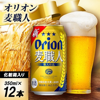 【ギフトにおすすめ】オリオン 麦職人 350ml×12本(化粧箱入り)