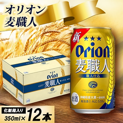 【オリオンビール・化粧箱入り】オリオン 麦職人 350ml×12本