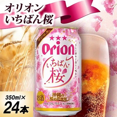 【オリオンビールの限定醸造】オリオン いちばん桜 1ケース(350ml×24本)