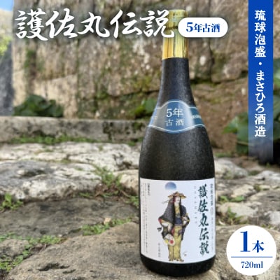 【琉球泡盛・瑞泉酒造】護佐丸伝説 5年古酒35度 4合瓶 720ml