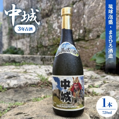 【琉球泡盛・まさひろ酒造】中城 3年古酒30度 4合瓶 720ml