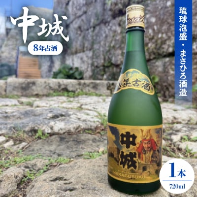 【琉球泡盛・まさひろ酒造】中城 8年古酒30度 4合瓶 720ml