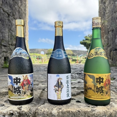 【琉球泡盛・まさひろ酒造】護佐丸伝説 5年古酒35度&中城 3年古酒30度&中城 8年古酒30度