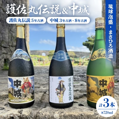 【琉球泡盛】護佐丸伝説 5年古酒35度&中城 3年古酒30度&中城 8年古酒30度