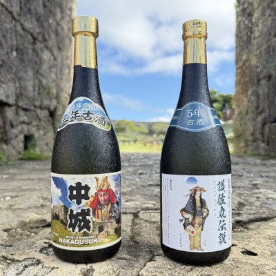 【琉球泡盛・まさひろ酒造】護佐丸伝説 5年古酒35度&中城 3年古酒30度 720ml×各種1本