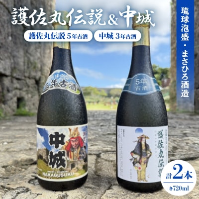 【琉球泡盛】護佐丸伝説 5年古酒35度&中城 3年古酒30度 720ml×各種1本