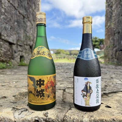 【琉球泡盛・まさひろ酒造】護佐丸伝説 5年古酒35度&中城 8年古酒30度 720ml×各種1本
