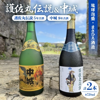 【琉球泡盛】護佐丸伝説 5年古酒35度&中城 8年古酒30度 720ml×各種1本