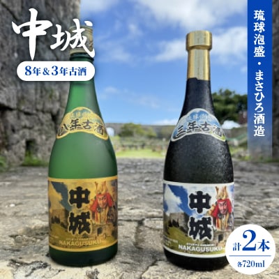 【琉球泡盛・まさひろ酒造】中城 8年古酒30度&中城 3年古酒30度 720ml×各種1本