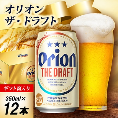 【オリオンビール・ギフト箱入り】オリオン ザ・ドラフト 350ml×12本
