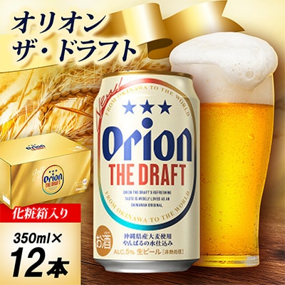 【オリオンビール・化粧箱入り】オリオン ザ・ドラフト 350ml×12本