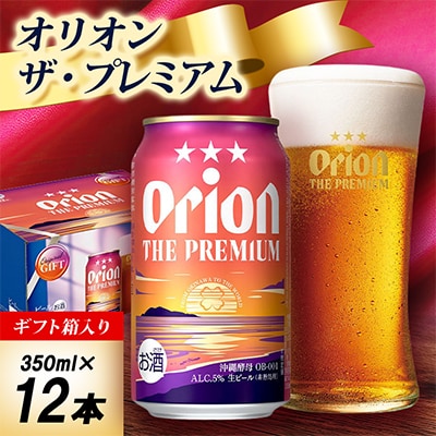 【オリオンビール・ギフト箱入り】オリオン ザ・プレミアム 350ml×12本