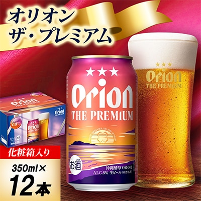 【オリオンビール・化粧箱入り】オリオン ザ・プレミアム 350ml×12本