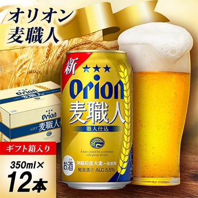 【オリオンビール・化粧箱入り】オリオン 麦職人 350ml×12本