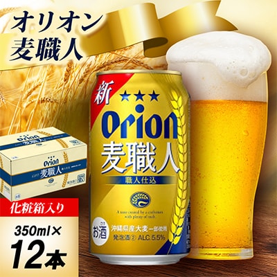 【オリオンビール・化粧箱入り】オリオン 麦職人 350ml×12本