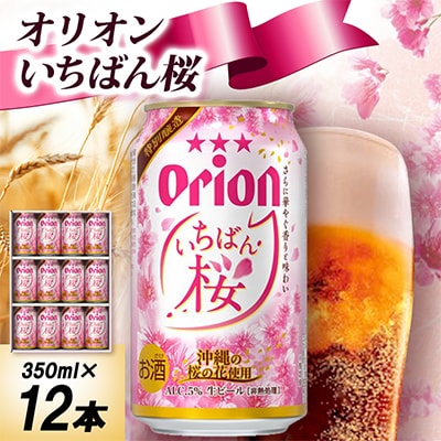 【オリオンビールの限定醸造】オリオン いちばん桜 専用ギフト箱入り 350ml×12本