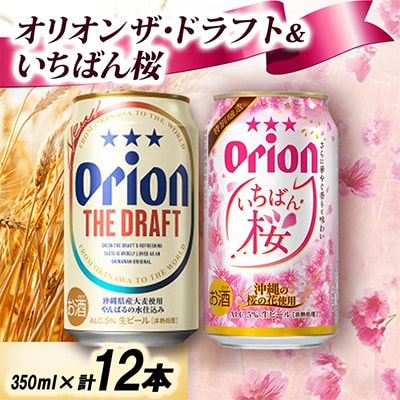 【オリオンビールの限定醸造】オリオン いちばん桜&オリオン ザ・ドラフト 専用ギフト箱入り 各種6本