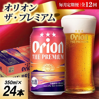 【毎月定期便】オリオン ザ・プレミアム 1ケース(350ml×24本)オリオンビール全12回