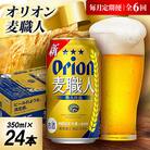 【毎月定期便】オリオン麦職人 1ケース(350ml×24本)オリオンビール全6回