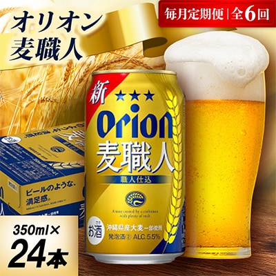 【毎月定期便】オリオン麦職人 1ケース(350ml×24本)オリオンビール全6回