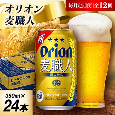 【毎月定期便】オリオン麦職人 1ケース(350ml×24本)オリオンビール全12回