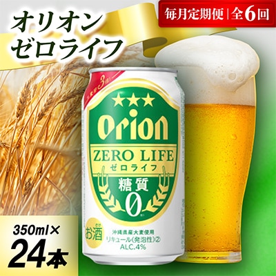 【毎月定期便】オリオン ゼロライフ 1ケース(350ml×24本)オリオンビール全6回